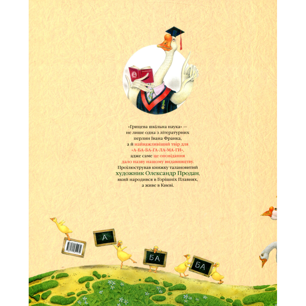 Книга Грицева шкільна наука - Іван Франко А-ба-ба-га-ла-ма-га (9786175851272) - зображення 2