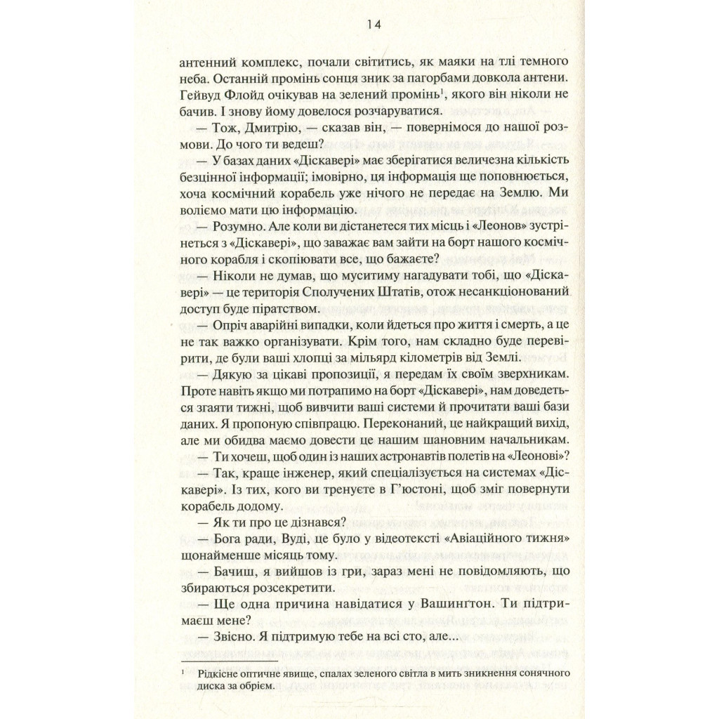 Книга 2010. Друга одіссея - Артур Кларк КСД (9786171233614) - зображення 10