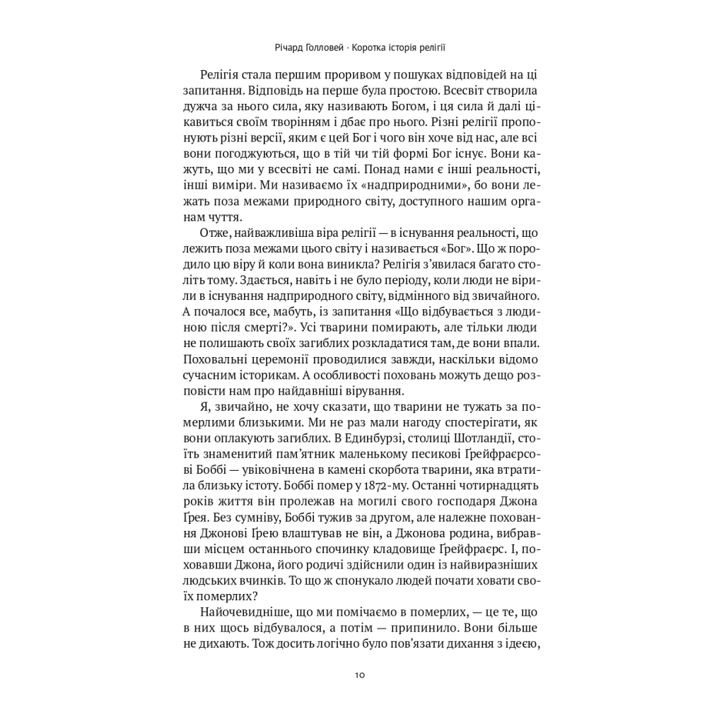 Книга Коротка історія релігії - Річард Голловей Наш Формат (9786178115876) - изображение 8
