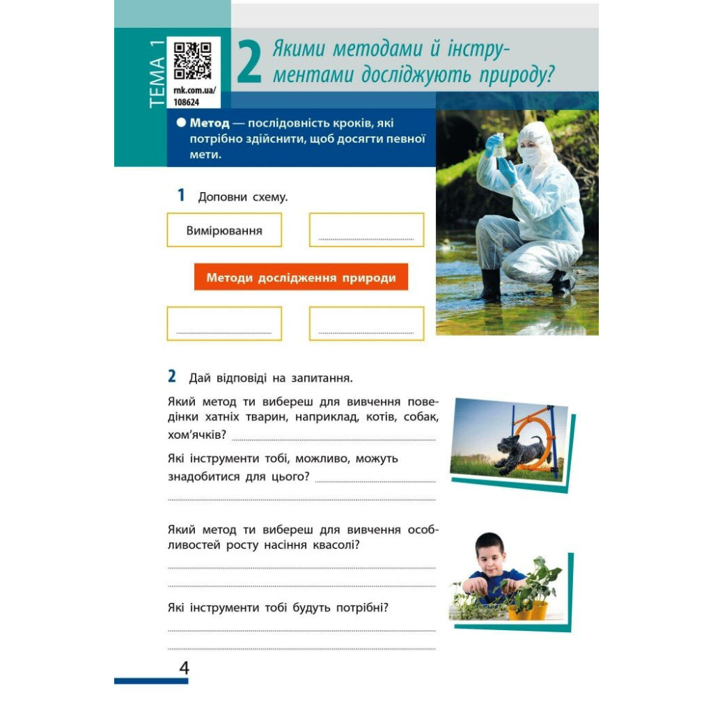 Робочий зошит НУШ Пізнаємо природу. 5 клас. До модельної навчальної програми Т.В. Коршевнюк Ранок (9786170990358) - изображение 4