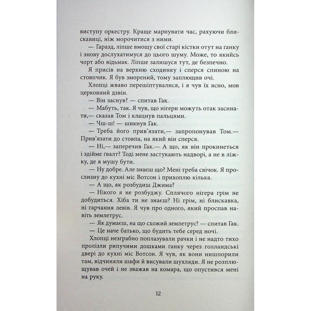 Книга Джеймс - Персіваль Еверетт Фабула (9786175223741) - зображення 10