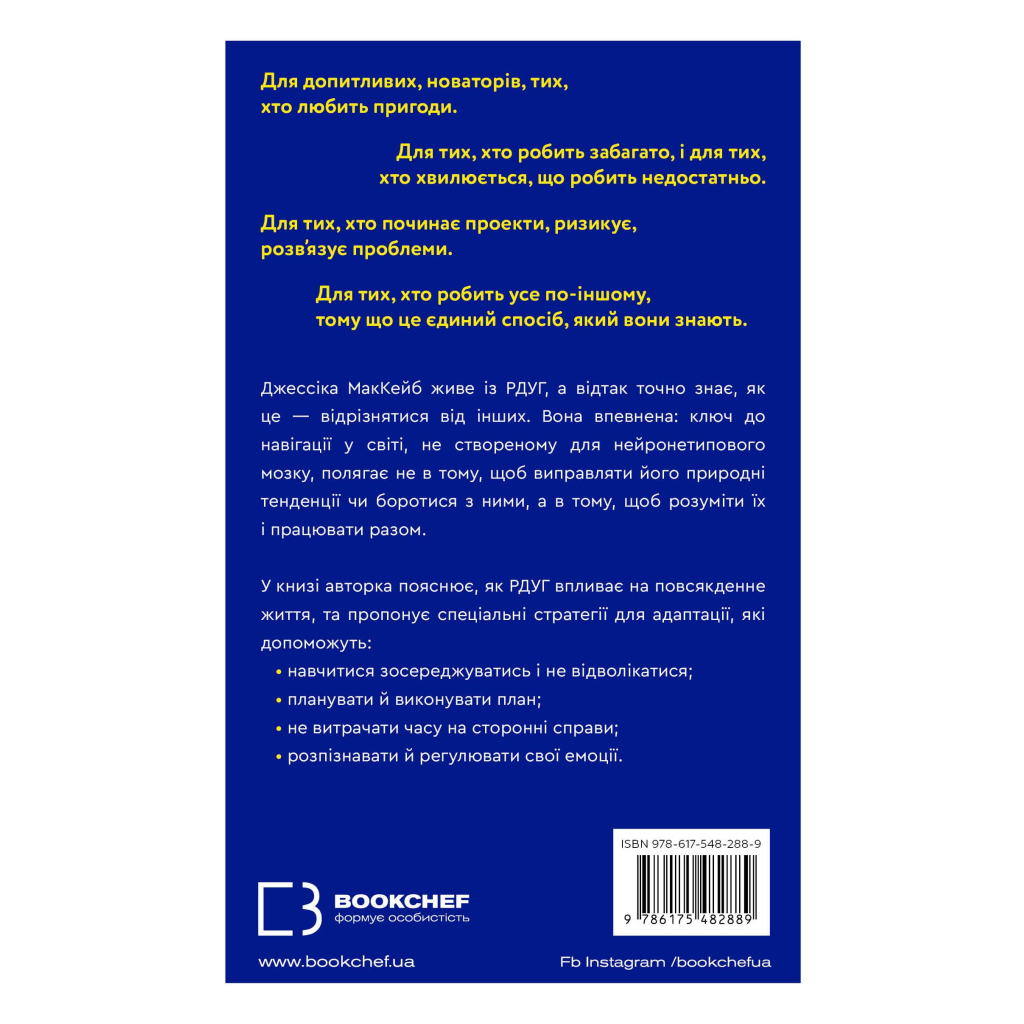 Книга Життя із РДУГ. Як працювати разом зі своїм мозком (а не проти нього) - Джессіка МакКейб BookChef (9786175482889) - зображення 3