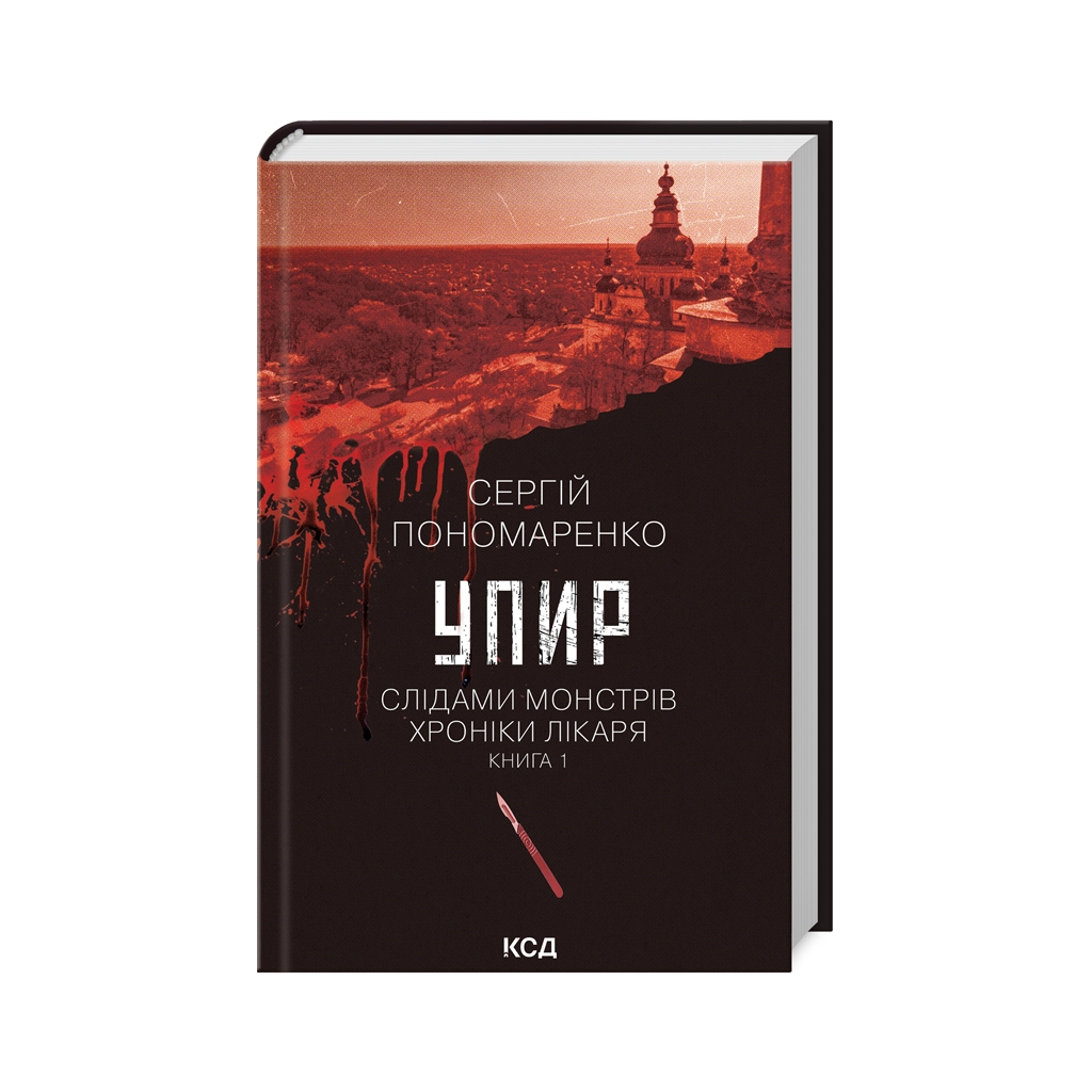 Книга Упир. Слідами монстрів. Хроніки лікаря. Книга 1 - Сергій Пономаренко КСД (9786171511590) - зображення 1