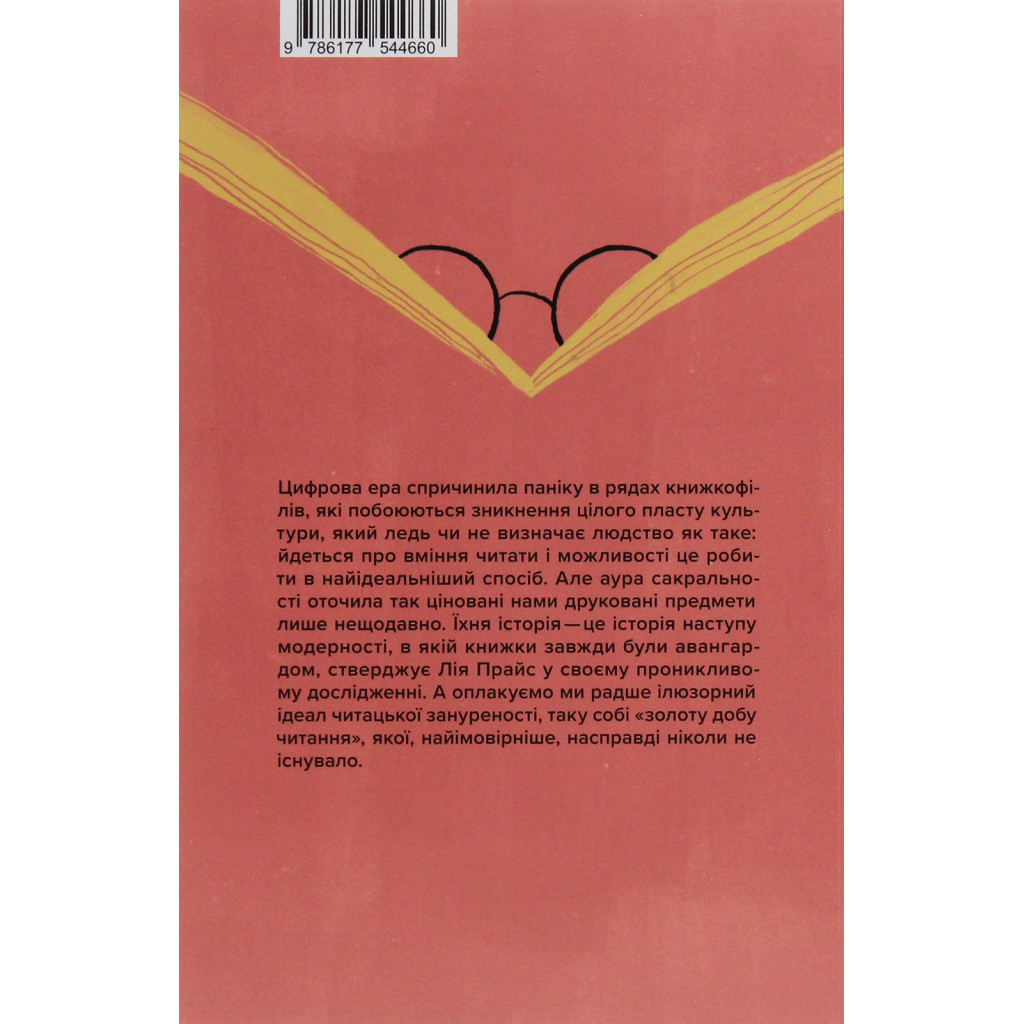 Книга Про що ми говоримо, коли говоримо про книжки Історія та майбутнє читання - Лія Прайс Yakaboo Publishing (9786177544660) - изображение 2