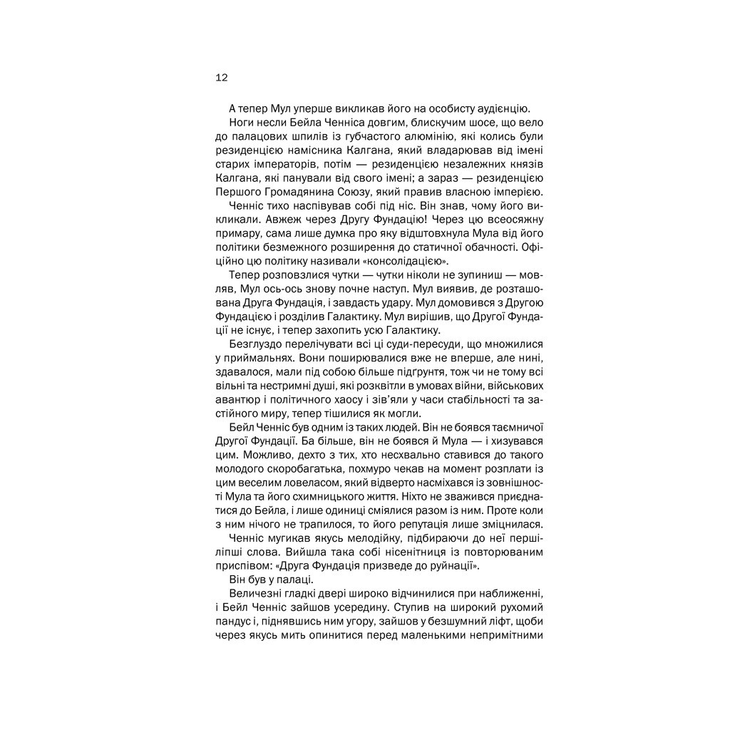 Книга Друга Фундація. Книга 3 - Айзек Азімов КСД (9786171239258) - зображення 8