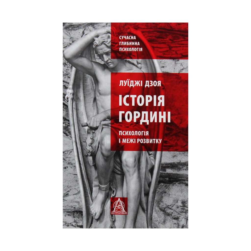 Книга Історія гордині: Психологія і межі розвитку - Луїджі Дзоя Астролябія (9786176641797) - изображение 1