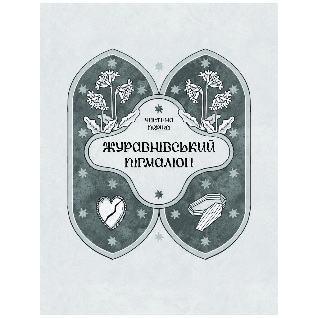 Книга Зачаровані музиканти - Галина Пагутяк Ще одну сторінку (9786175225523) - зображення 6