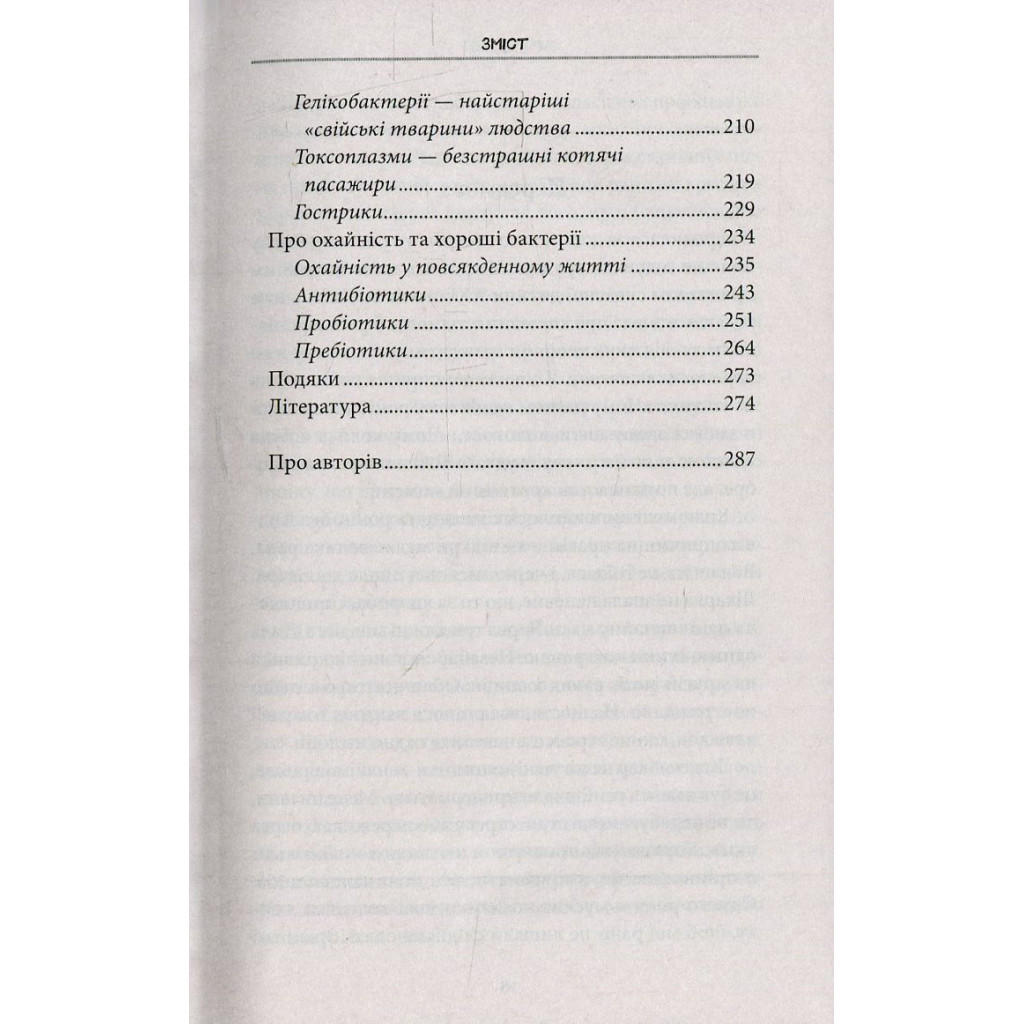 Книга Внутрішня історія. Кишечник - найцікавіший орган нашого тіла - Джулія Ендерс КСД (9786171296244) - изображение 8