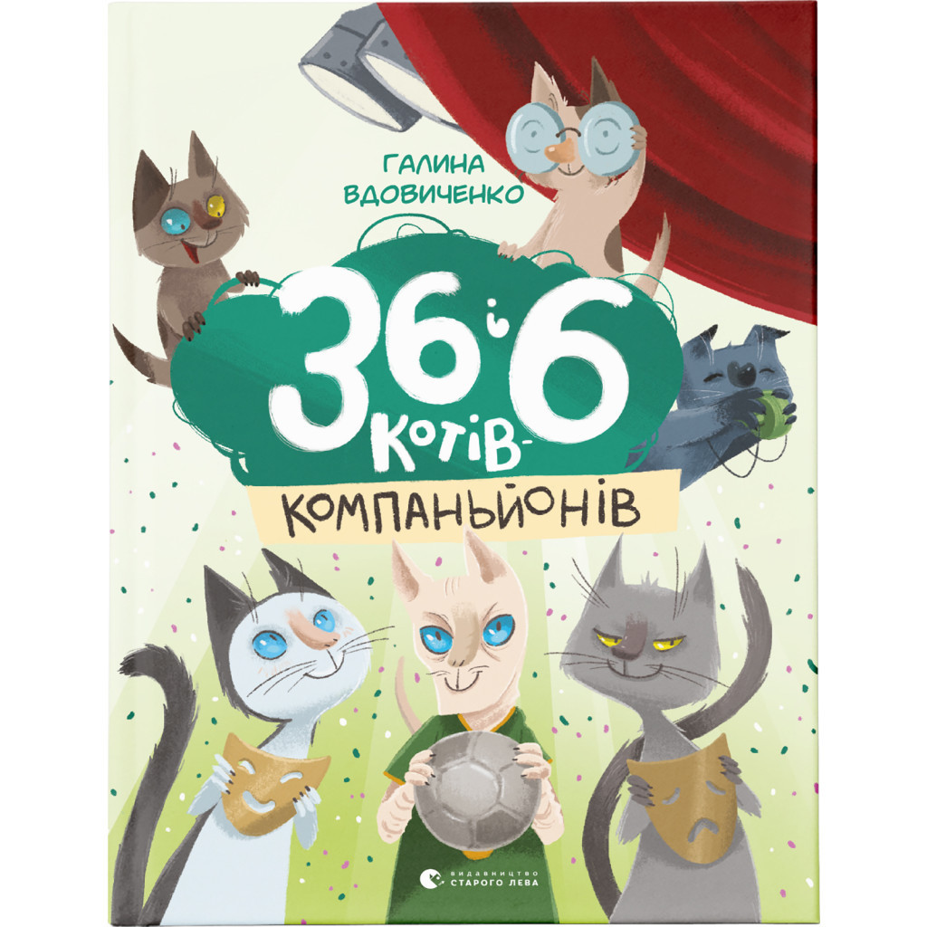 Книга 36 і 6 котів-компаньйонів. Книга 3 - Галина Вдовиченко Видавництво Старого Лева (9786176796855) - изображение 1