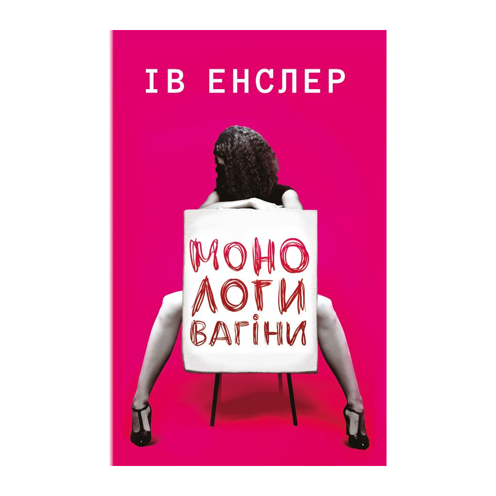 Книга Монологи вагіни - Ів Енслер BookChef (9786177559565) - зображення 1