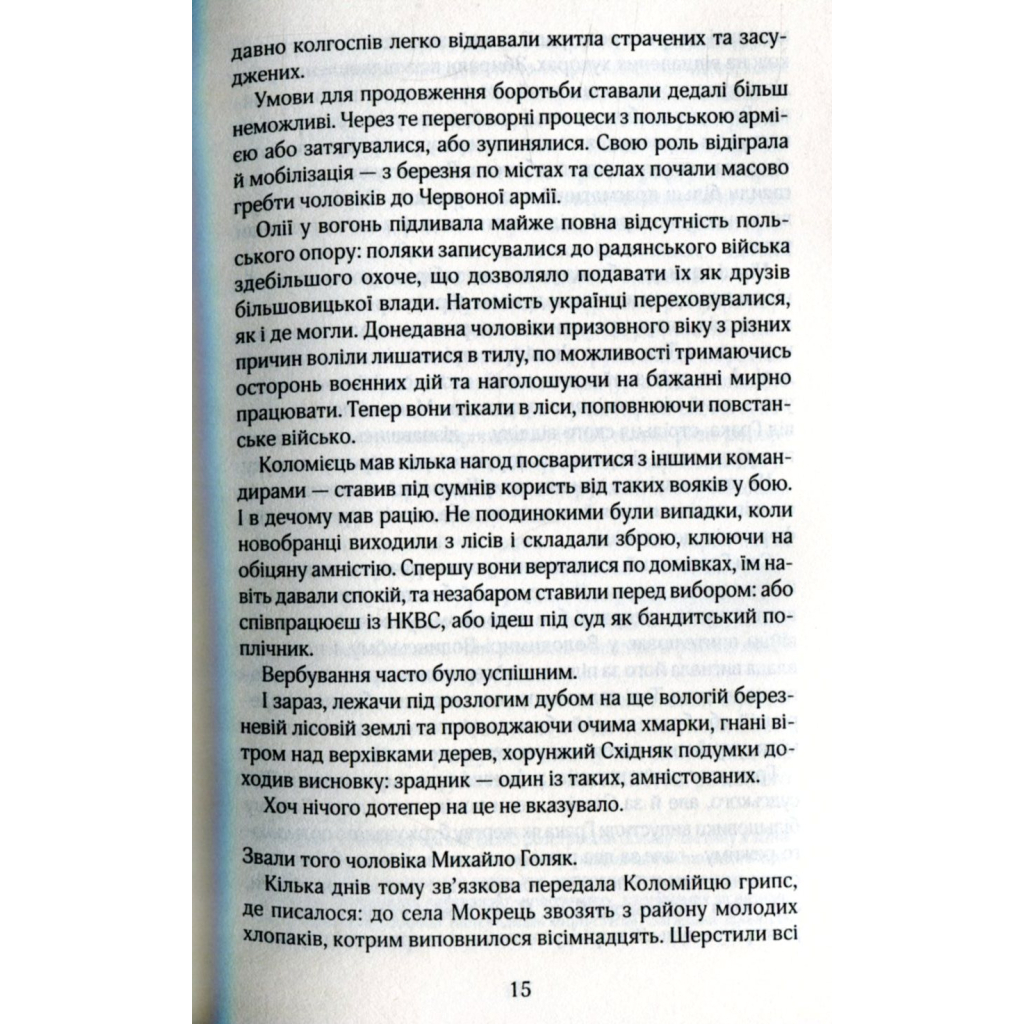 Книга Біла ніч - Андрій Кокотюха КСД (9786171298538) - зображення 8