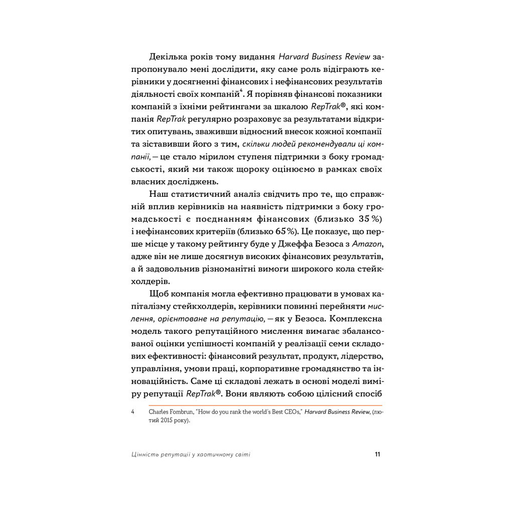 Книга Репутаційний антистрес. Інструктор для власників і топ-менеджерів бізнесу - Біденко, Золотаревич Yakaboo Publishing (9786177933143) - изображение 8