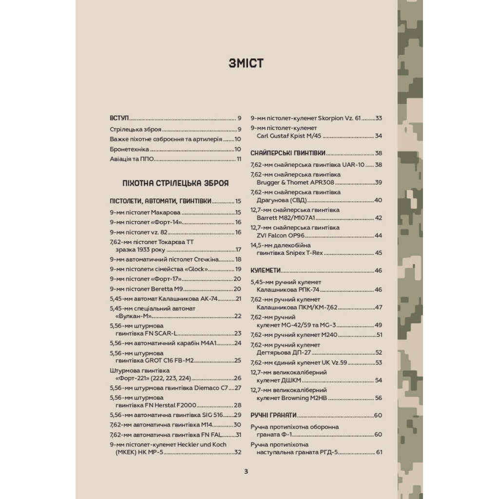 Книга Зброя перемоги - Михайло Жирохов Vivat (9786171701403) - изображение 7