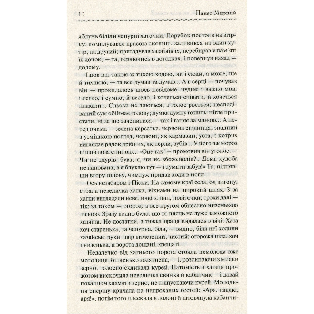 Книга Хіба ревуть воли, як ясла повні? - Панас Мирний КСД (9786171262959) - зображення 10