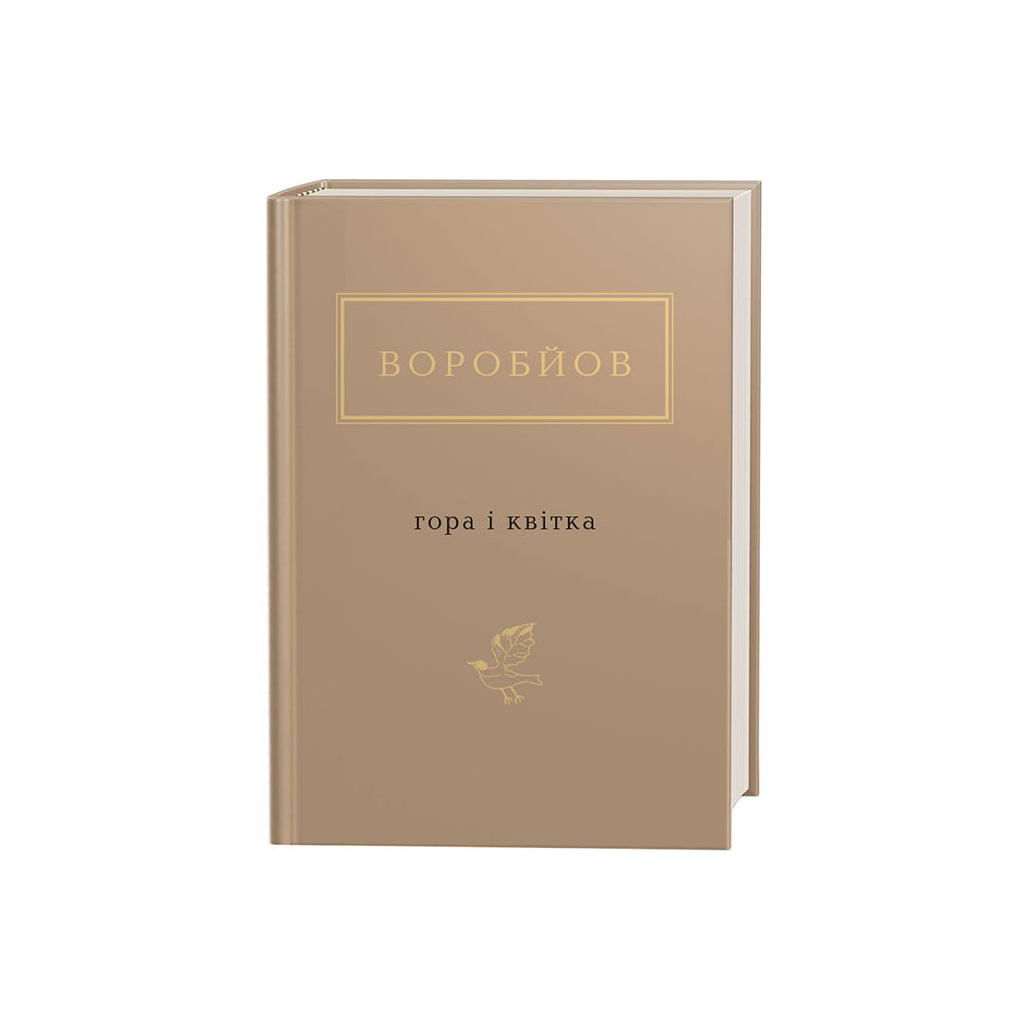 Книга Гора і квітка - Микола Воробйов А-ба-ба-га-ла-ма-га (9786175851746) - зображення 1