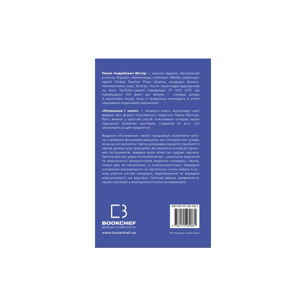 Книга Фізика. Коливання та хвилі. Том 4 - Павло Віктор BookChef (9786175480861) - изображение 3