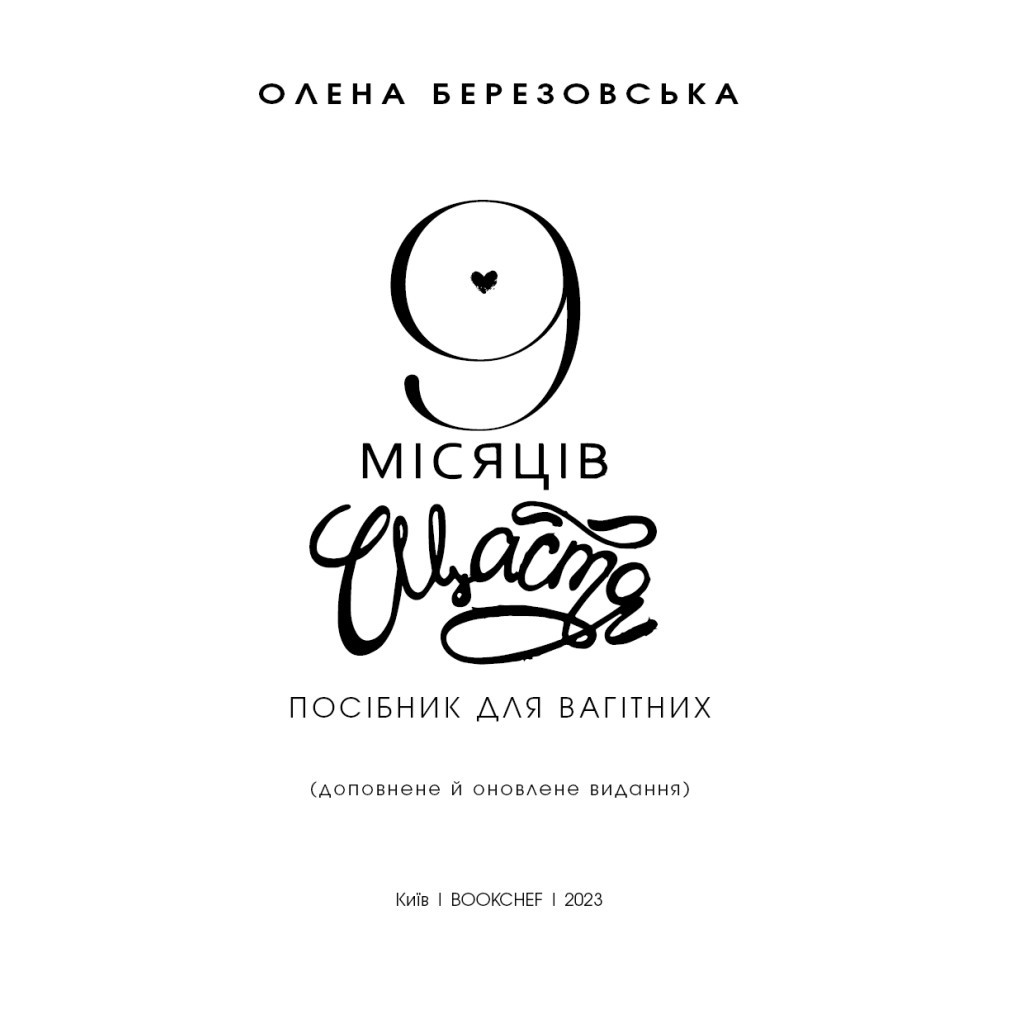 Книга 9 місяців щастя. Посібник для вагітних (оновлене й доповнене видання) - Олена Березовська BookChef (9786175481226) - изображение 4