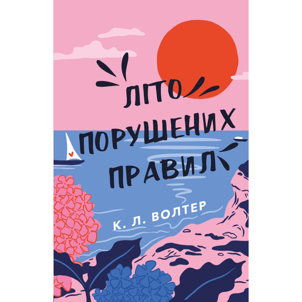 Книга Літо порушених правил - К. Л. Волтер BookChef (9786175483015) - зображення 1