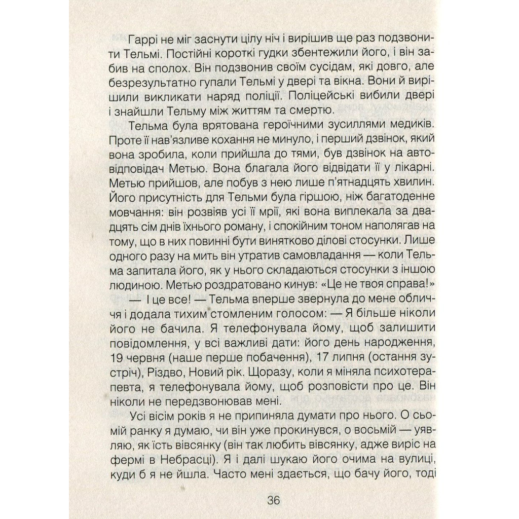 Книга Ліки від коханя та інші оповіді психотерапевта - Ірвін Ялом КСД (9786171222700) - зображення 12
