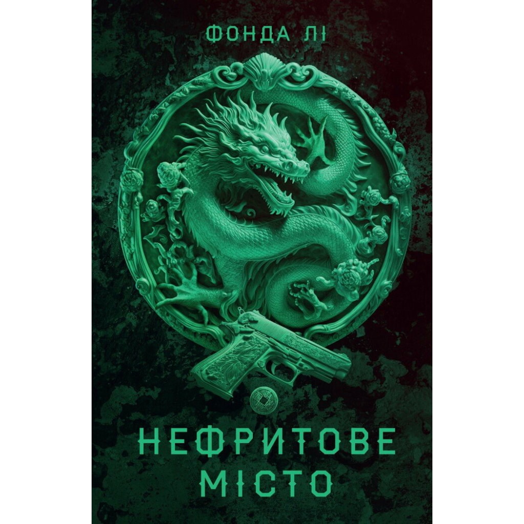 Книга Сага Зеленої Кістки. Нефритове місто. Книга 1 - Фонда Лі Жорж (9786178287306) - зображення 1