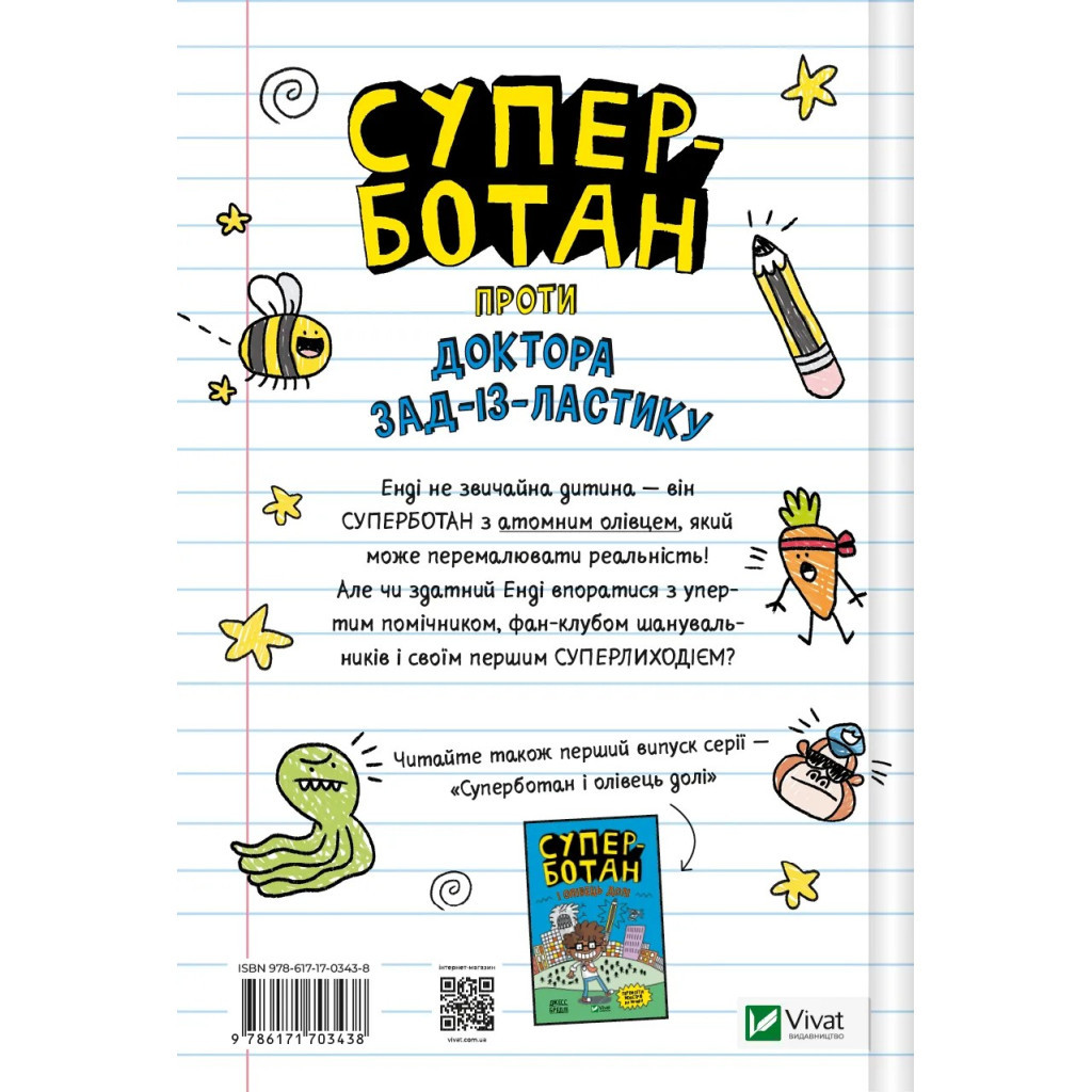 Книга Суперботан проти доктора Зад-із-Ластику - Джесс Бредлі Vivat (9786171703438) - зображення 2