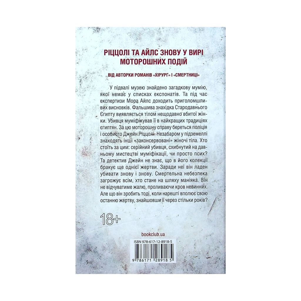Книга Хранителі смерті. Книга 7 - Тесс Ґеррітсен КСД (9786171289185) - зображення 2
