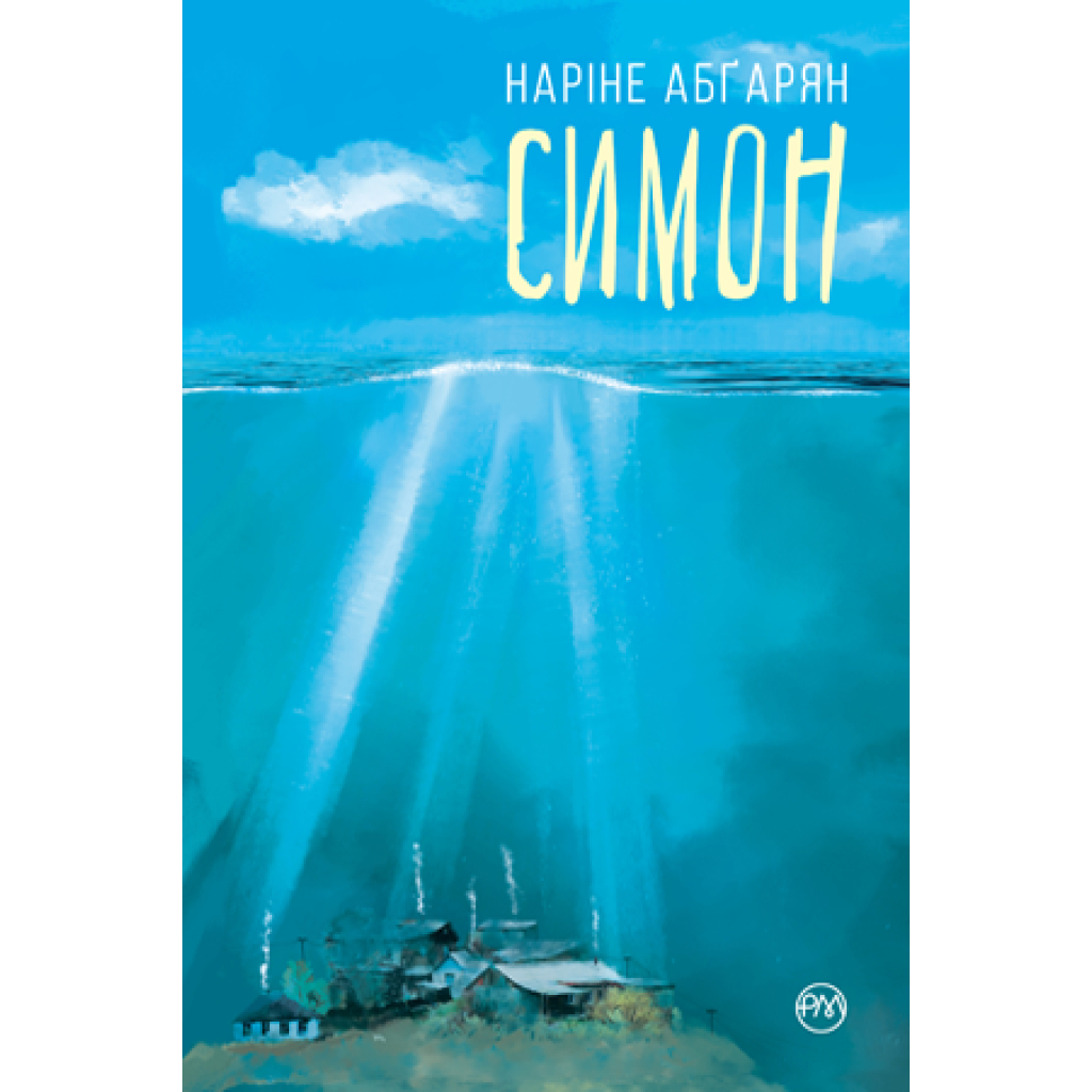 Книга Симон - Наріне Абґарян Видавництво РМ (9789669176486) - зображення 1