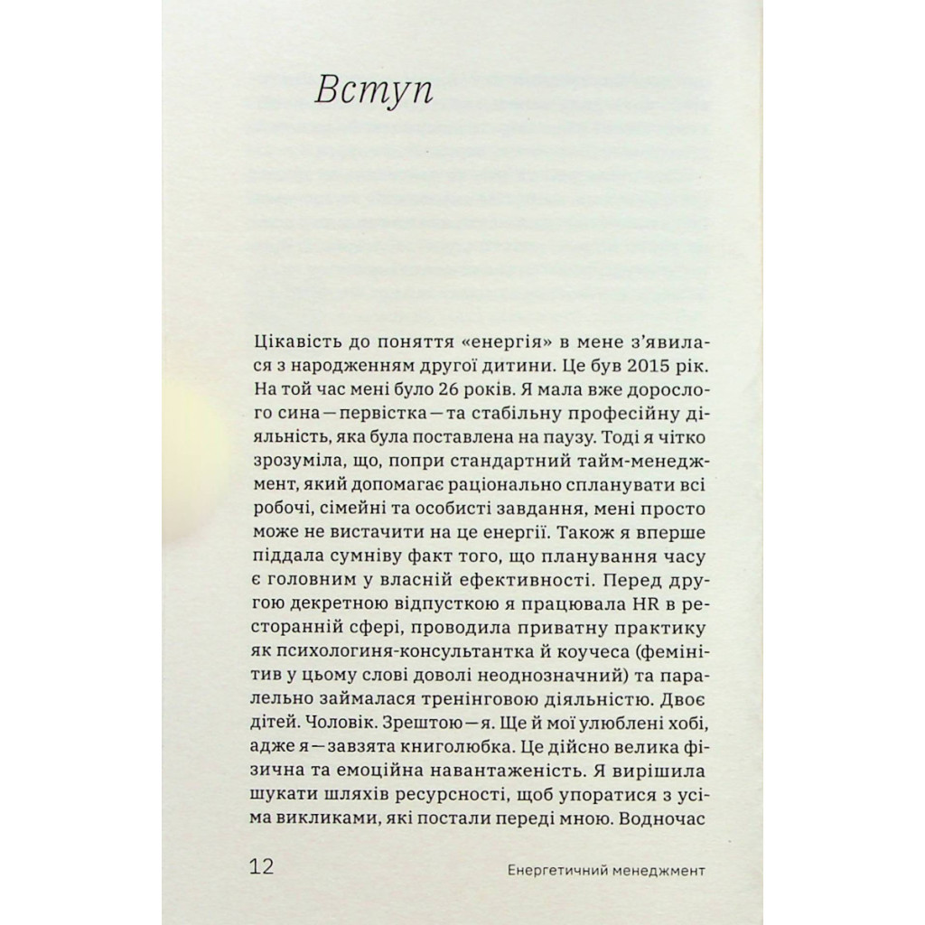 Книга Алла Заяць. Енергетичний менеджмент: практичний посібник з керування власною енергією Yakaboo Publishing (9786178107857) - изображение 9