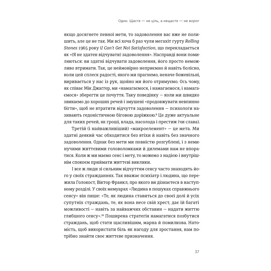 Книга Побудуйте життя, якого прагнете. Мистецтво і наука щасливішого буття - АртурБрукс, Опра Вінфрі Видавництво Старого Лева (9789664483947) - изображение 11