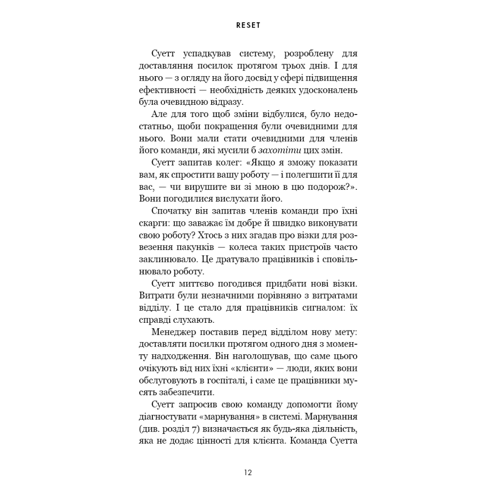 Книга RESET. Як змінити те, що не працює - Ден Гіт BookChef (9786175484418) - picture 8