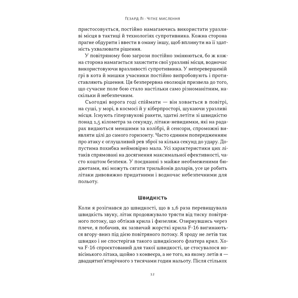 Книга Чітке мислення. Мистецтво ухвалювати складні рішення від пілота стелс-винищувача - Гезард Лі Наш Формат (9786178437992) - изображение 10