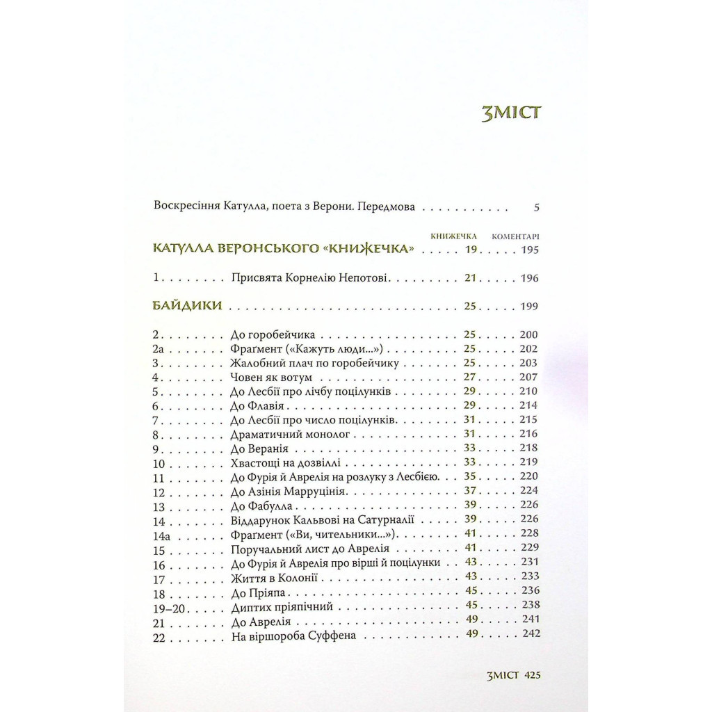 Книга Повне зібрання творів: Байдики, Поеми, Елегії та Епіграми - Ґай Валерій Катулл Астролябія (9786176642176) - зображення 5