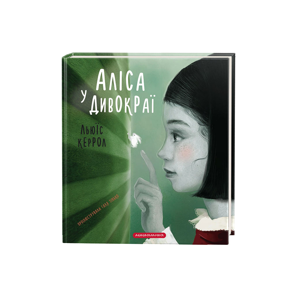 Книга Аліса у Дивокраї - Льюїс Керрол А-ба-ба-га-ла-ма-га (9786175851531) - зображення 1
