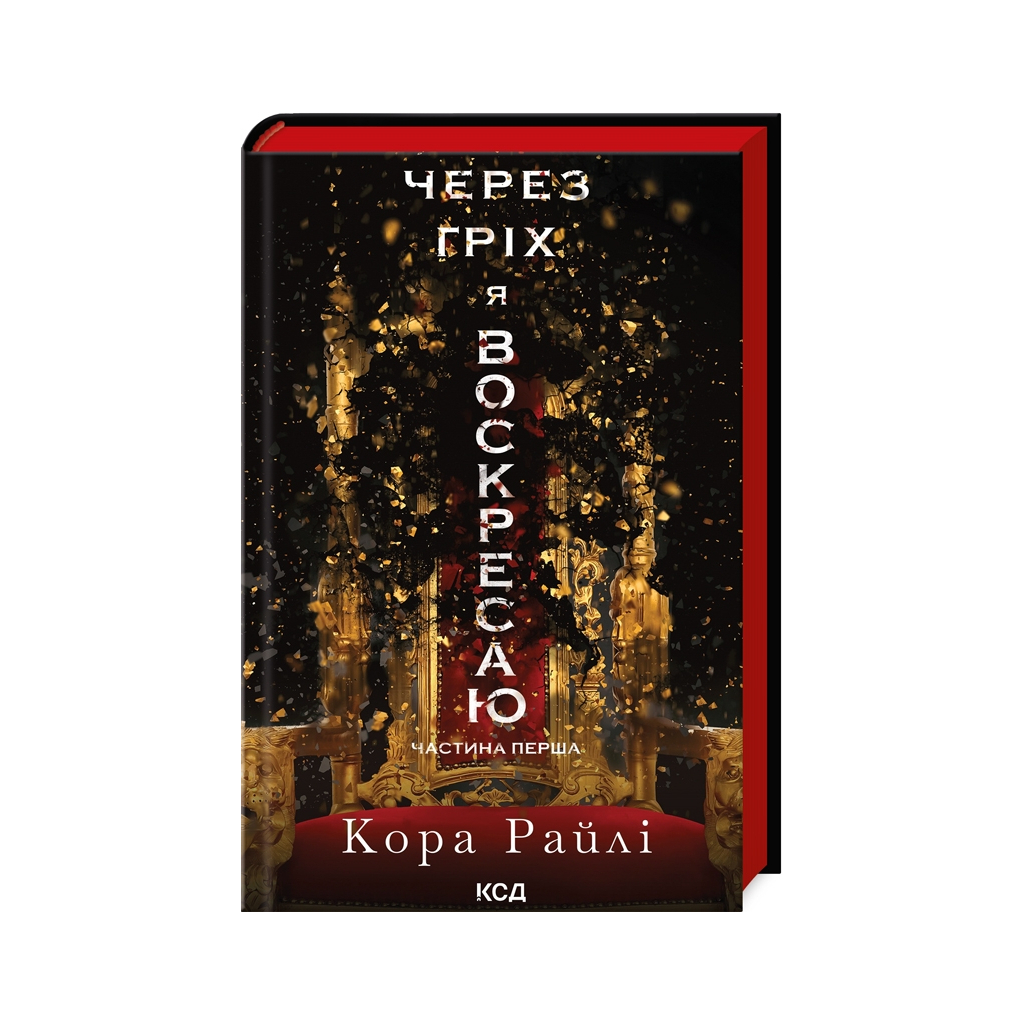 Книга Через гріх я воскресаю. Частина 1 - Кора Райлі КСД (9786171511743) - зображення 1