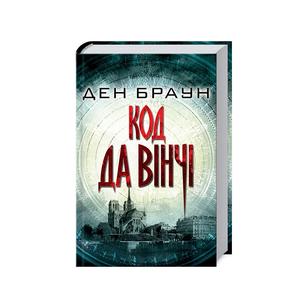Книга Код да Вінчі - Ден Браун КСД (9786171501041) - зображення 1