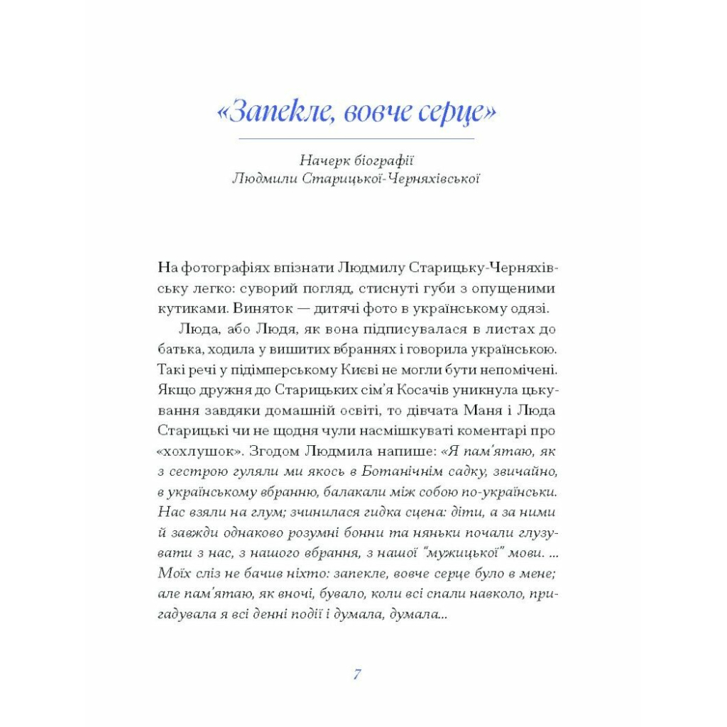 Книга Людмила Старицька-Черняхівська. ВИБРАНЕ (серія "Рядки з тіні") Ще одну сторінку (9786175222614) - зображення 5