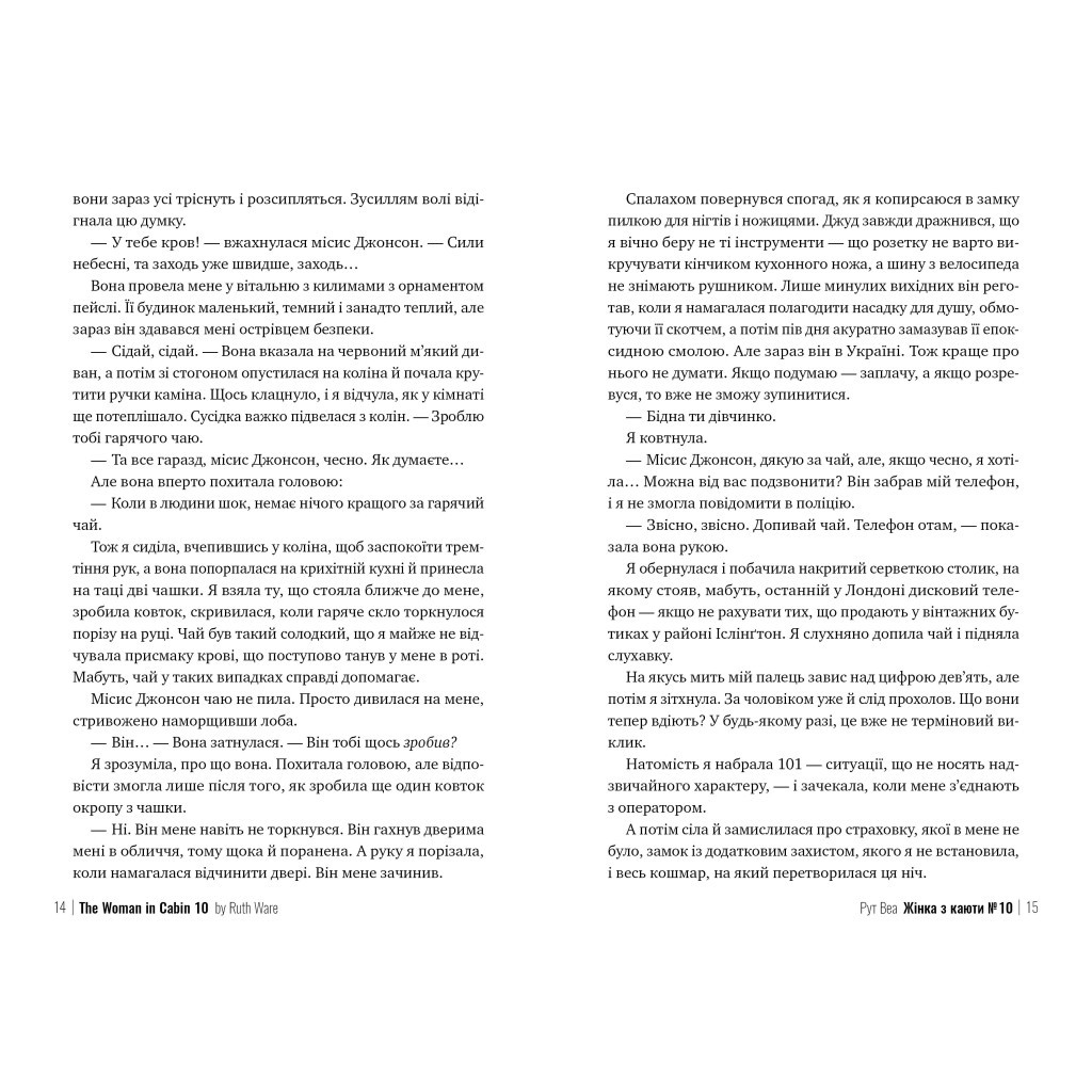 Книга Жінка з каюти №10 - Рут Веа Видавництво РМ (9786178280420) - зображення 5