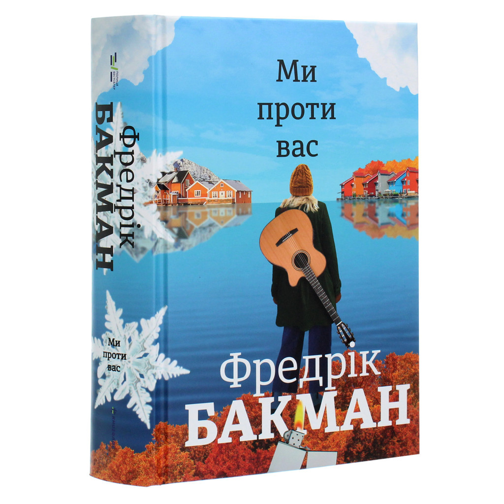 Книга Ми проти вас - Фредрік Бакман #книголав (9786177820658) - зображення 3