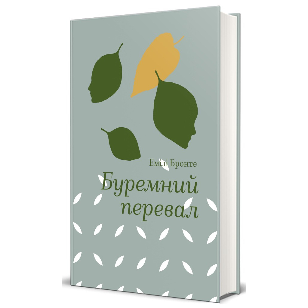 Книга Буремний перевал - Емілі Бронте #книголав (9786178286668) - изображение 1