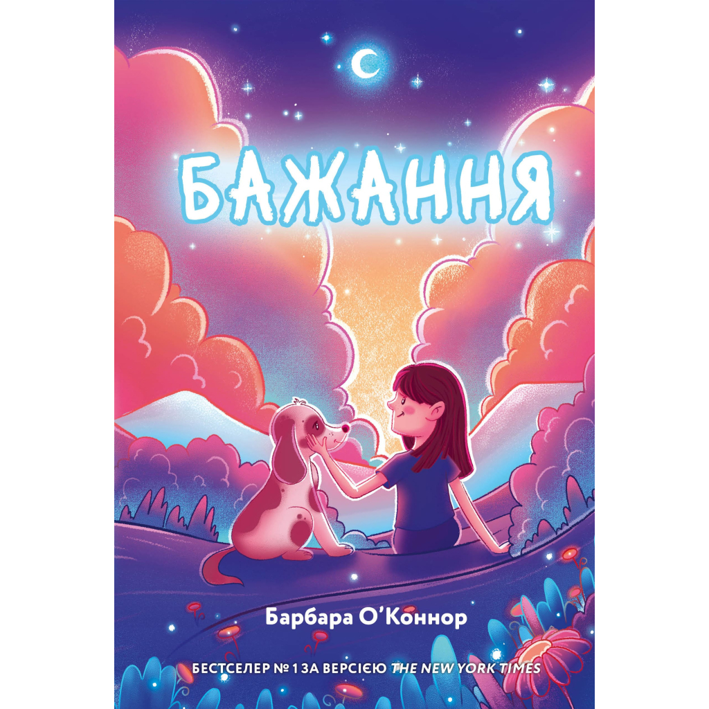 Книга Бажання - Барбара О'Коннор BookChef (9786175483459) - зображення 1