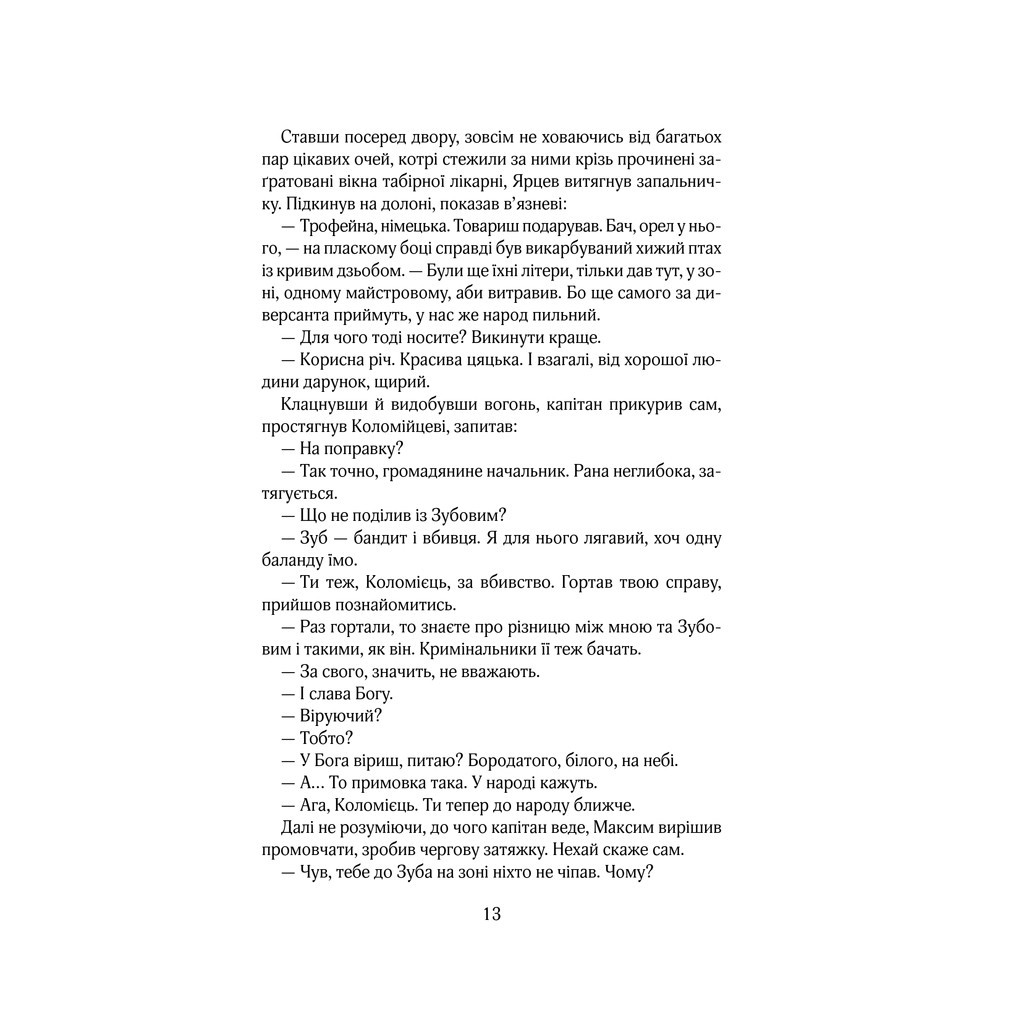 Книга Чорний ліс - Андрій Кокотюха КСД (9786171260474) - зображення 12