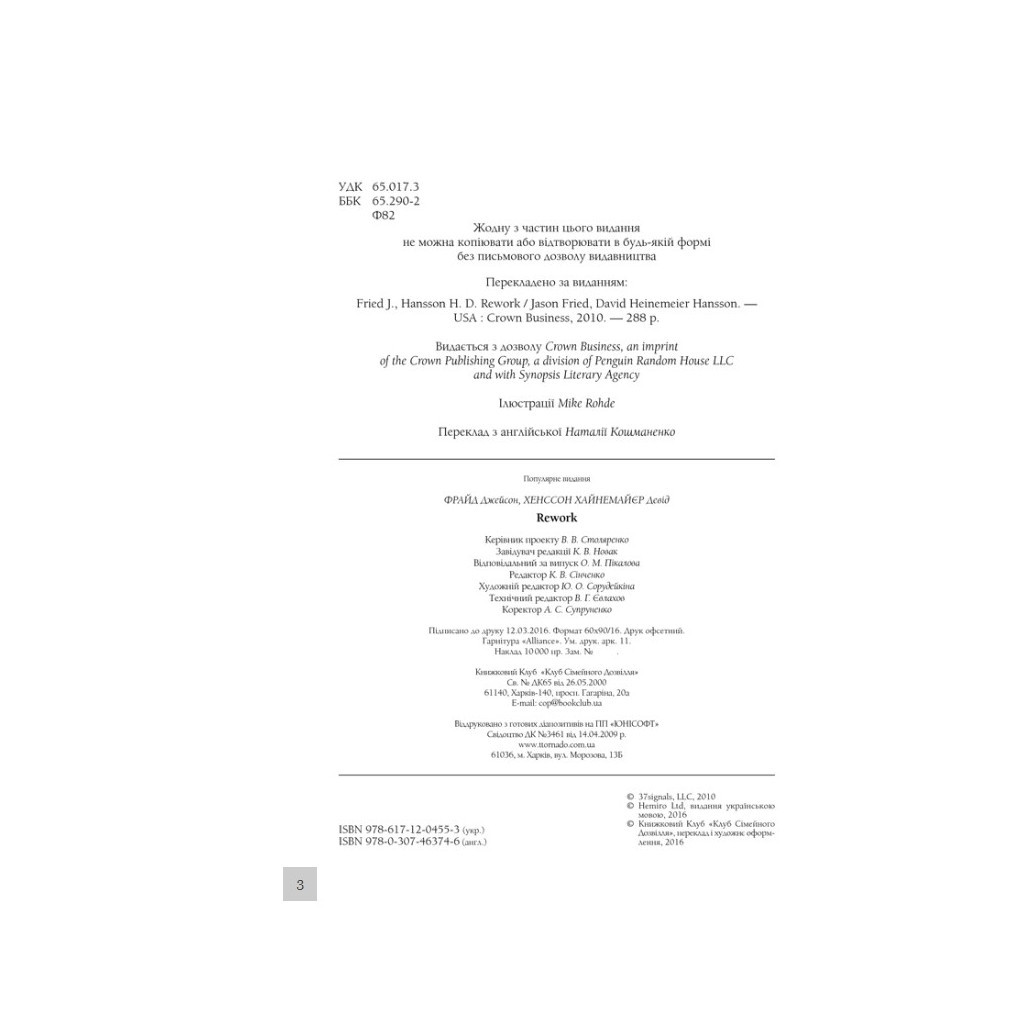 Книга Rework. Ця книжка змінить ваш погляд на бізнес - Джейсон Фрайд, Девід Хайнемайєр Хенссон КСД (9786171286245) - зображення 3