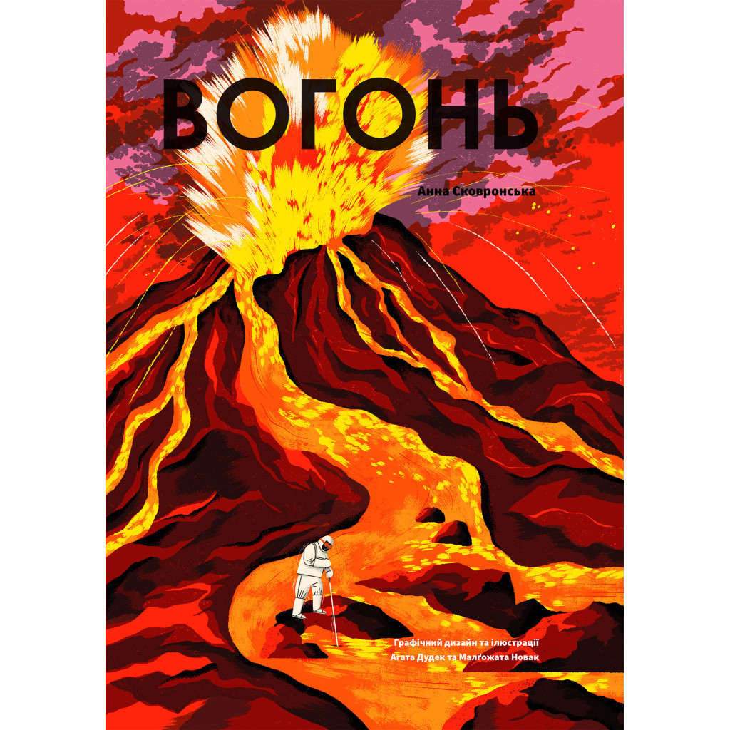 Книга Вогонь - Анна Сковронська Yakaboo Publishing (9786178222420) - зображення 1