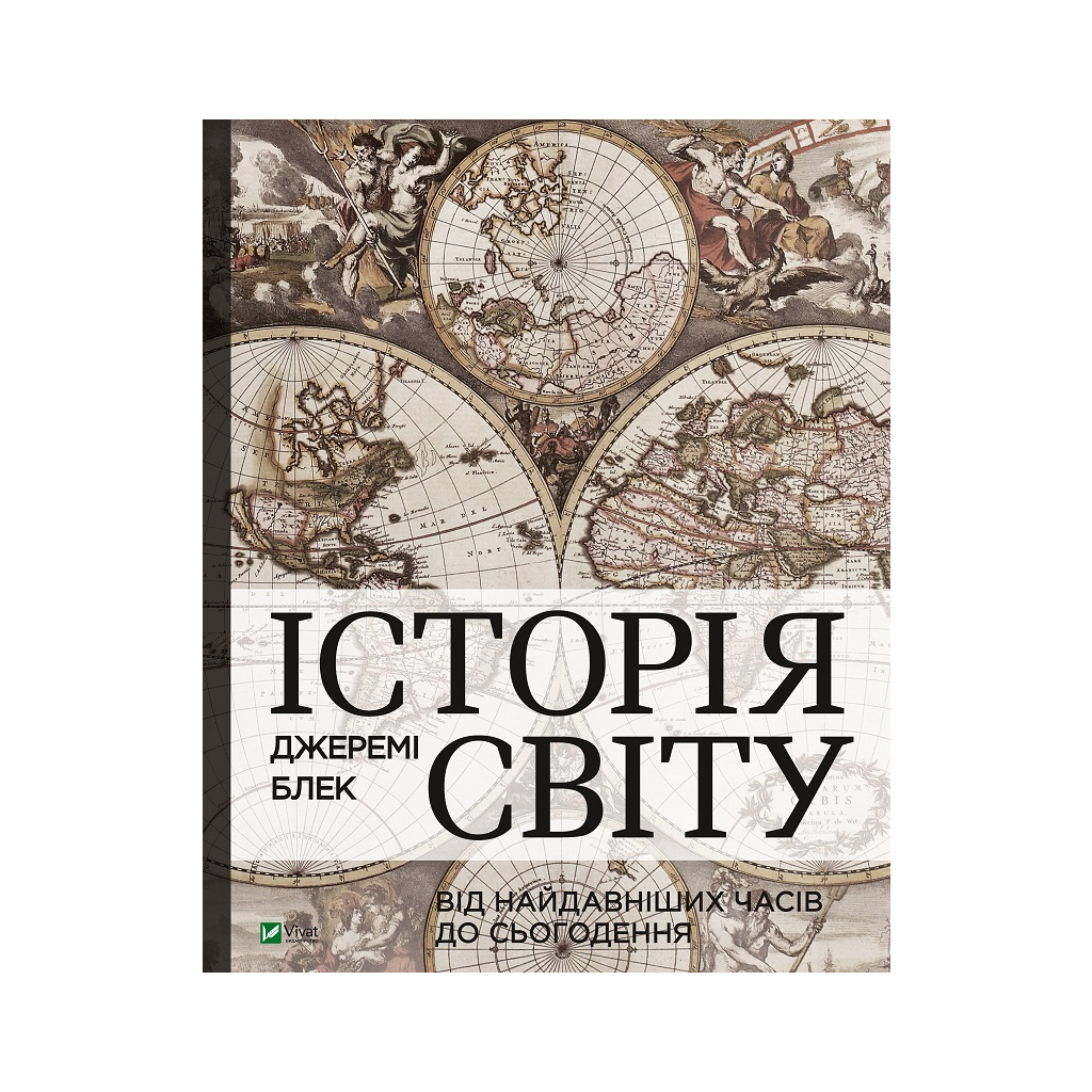 Книга Історія світу. Від найдавніших часів до сьогодення - Джеремі Блек Vivat (9789669822079) - зображення 1