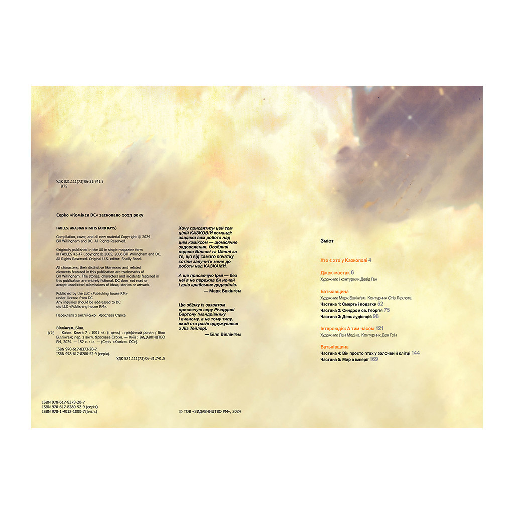 Комікс Казки. Книга 7: 1001 ніч (і день) - Білл Віллінґем Видавництво РМ (9786178373207) - изображение 2