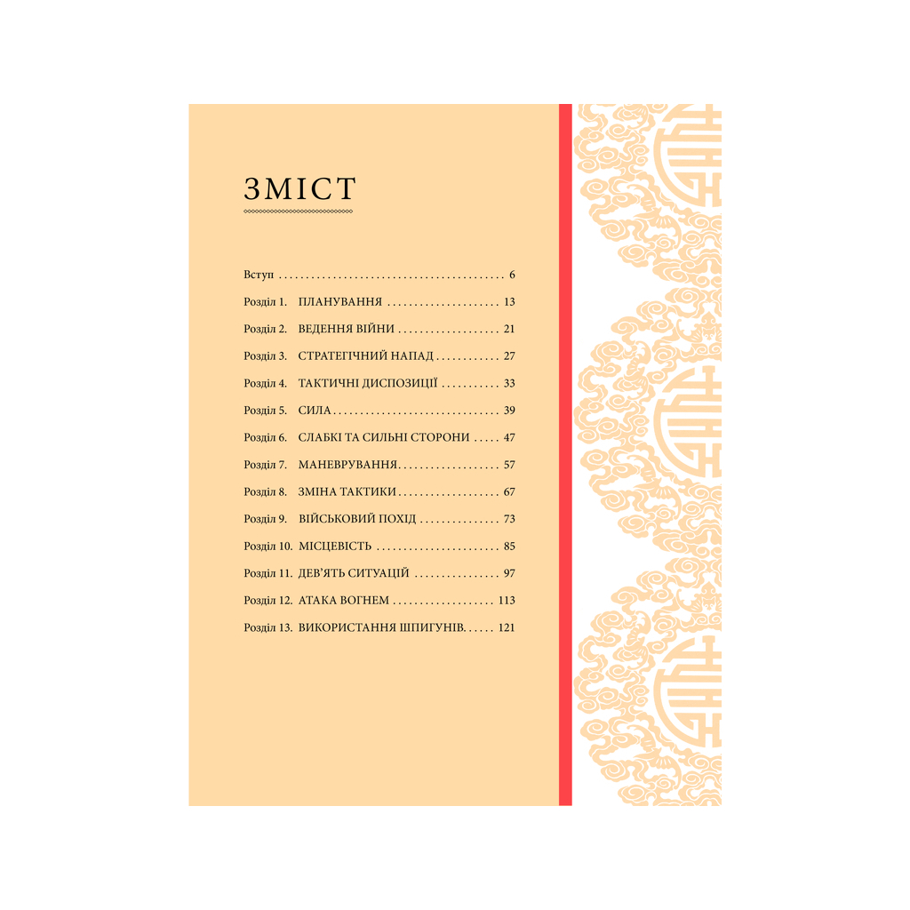 Книга Мистецтво війни - Сунь-цзи КСД (9786171299078) - зображення 3