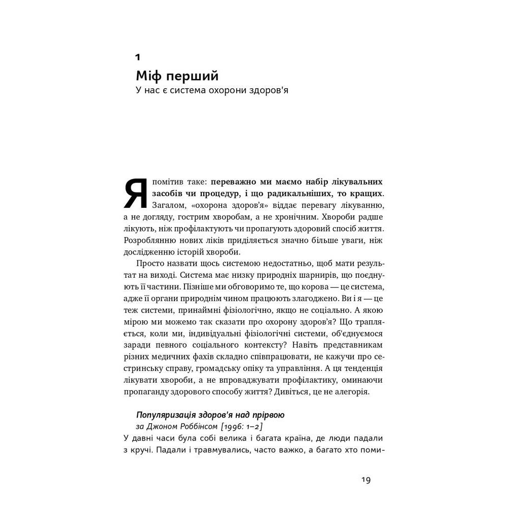 Книга Міфи про охорону здоров'я - Генрі Мінцберґ Наш Формат (9786177682201) - picture 10