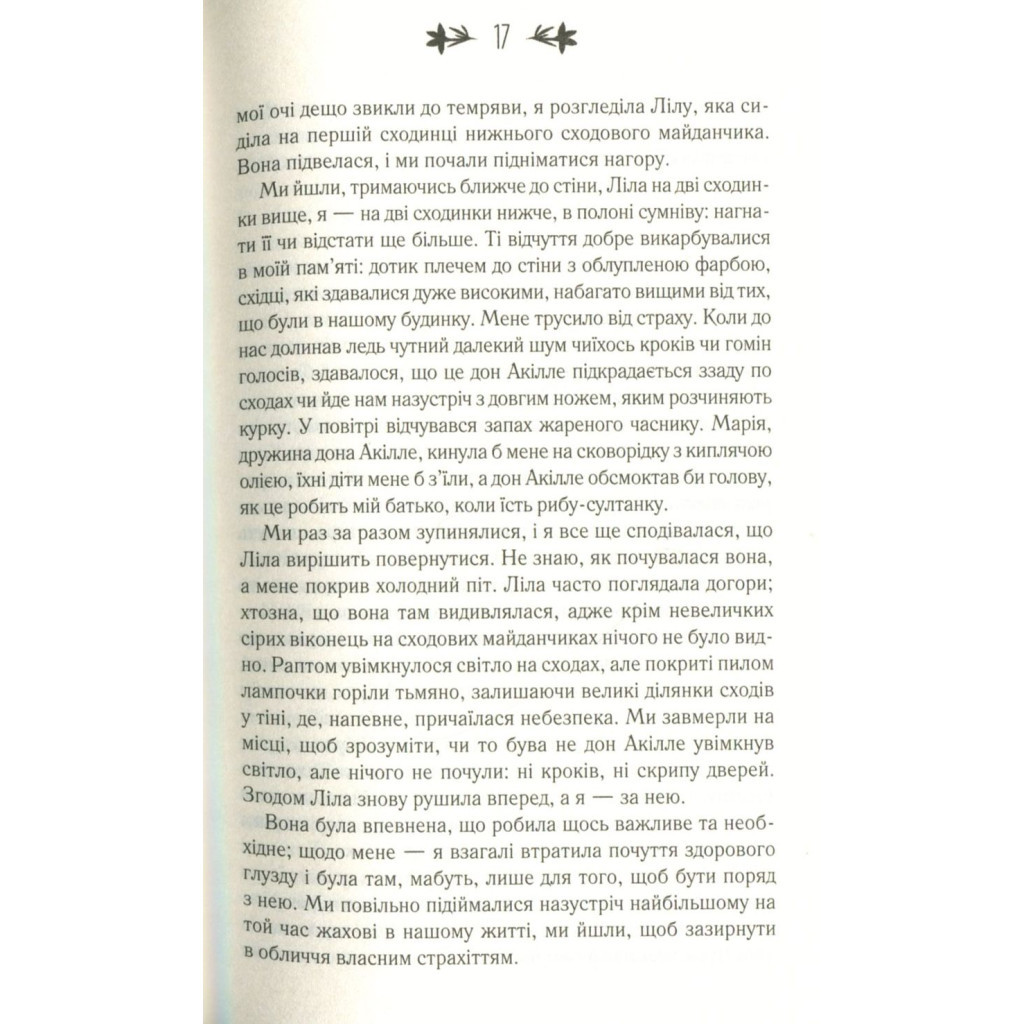 Книга Моя неймовірна подруга. Книга 1 - Елена Ферранте КСД (9786171291423) - зображення 10