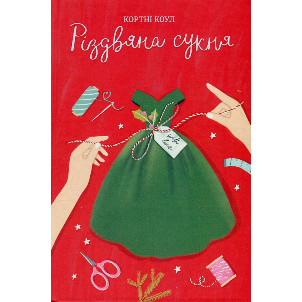 Книга Різдвяна сукня - Кортні Коул #книголав (9786178012823) - зображення 1