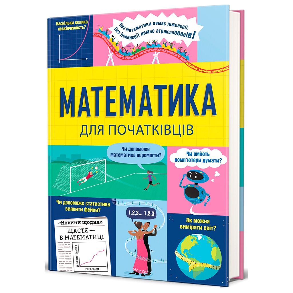 Книга Математика для початківців - Сара Галл, Том Мамбрей #книголав (9786178439095) - зображення 1